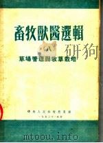 畜牧兽医选辑  8  草场管理与牧草栽培（1953 PDF版）