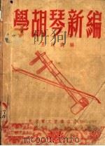 学胡琴新编   1954  PDF电子版封面    王则武编 