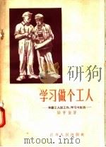 学习做个工人  和新工人谈工作  学习与生活   1957  PDF电子版封面  T3100·93  陆亨俊著 