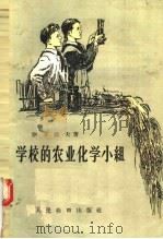 学校的农业化学小组   1957  PDF电子版封面  7012·287  伊万诺夫著 