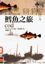 鳕鱼之旅   1999  PDF电子版封面  9577333826  MARK KURLANSKY马克·克朗斯基著；彭优慧译 