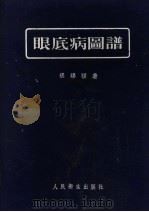 眼底病图谱   1956  PDF电子版封面  14048·1063  张锡祺著 