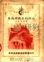 养鸡与病疫的防治   1950  PDF电子版封面    周克强编撰 