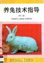 养兔技术指导  第2版（1993 PDF版）