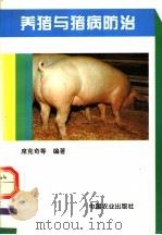 养猪与猪病防治（1995 PDF版）