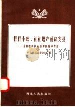 样样丰收  社社增产的红安县：介绍中共红安县委的领导方法   1958  PDF电子版封面  T3106·80  中共湖北省委办公厅编 