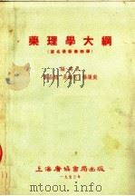 药理学大纲   1953  PDF电子版封面    张昌绍等编撰 