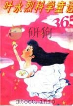 科学童话365   1994  PDF电子版封面  7537118957  叶永烈著 