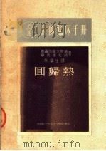 医师临床手册  回归热   1950  PDF电子版封面    葛罗马歇夫斯基，华英德拉赫合著；朱滨生译 