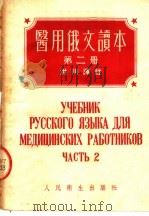 医用俄文读本  第2册（1953 PDF版）