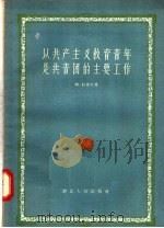 以共产主义教育青年是共青团的主要工作   1957  PDF电子版封面  T3106·51  阿·拉波兴著 