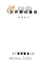 异烟肼的应用   1954  PDF电子版封面    孙莲白译 