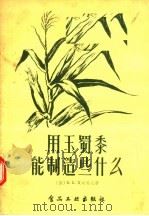 用玉蜀黍能制造些什么（1957 PDF版）