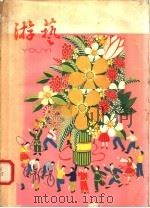 游艺  第4辑   1958  PDF电子版封面  7077·131  上海文化出版社编 