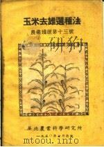 玉米去雄选种法  农业浅说第十三号（ PDF版）