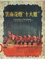 云南花灯“十大姐”（1955 PDF版）