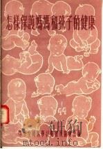 怎样保护妈妈和孩子的健康   1955  PDF电子版封面    中央人民广播电台编 