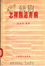 怎样防治赤痢   1957  PDF电子版封面  T14120·213  朱宝忠编著 