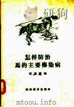 怎样防治马的主要传染病   1957  PDF电子版封面  16005·259  胡嘉骥编 