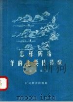 怎样防治羊的主要传染病   1957  PDF电子版封面  16005·244  雷观愚编 