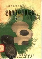 怎样加工皮蛋和咸蛋   1958  PDF电子版封面  15119·771  上海市服务局编 