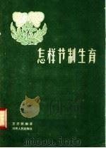 怎样节制生育   1957  PDF电子版封面  14105·9  王志新编著 