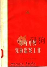 怎样开展党的监察工作   1958  PDF电子版封面  3105·41  中共河南省监察委员会办公室编 