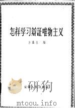 怎样学习辩证唯物主义   1957  PDF电子版封面  2102·1  方荫生编 