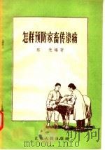 怎样预防家畜传染病   1957  PDF电子版封面  16100·151  骆光编 