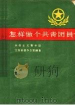怎样做个共青团员   1957  PDF电子版封面  T3110·41  共产主义青年团，江西省委办公室编著 