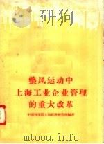 整风运动中上海工业企业管理的重大改革   1958  PDF电子版封面  4074·184  中国科学院上海经济研究所编著 