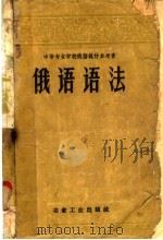 中等专业学校俄语教材参考书  俄语语法   1958  PDF电子版封面  15062·777  胡潮华编 