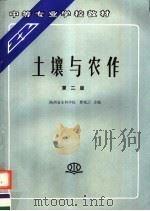 中等专业学校教材  土壤与农作  第2版（1990 PDF版）