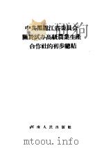 中共黑龙江省委员会关于试办高级农业生产合作社的初步总结     PDF电子版封面  （郑）334·787   