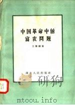 中国革命中的富农问题   1957  PDF电子版封面  3106·47  王传骥著 