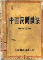 中国民间戏法   1954  PDF电子版封面    傅天正编辑 