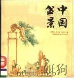 中国盆景   1985  PDF电子版封面  7533704010  徐晓白，吴诗华，赵庆泉著 