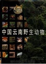 中国云南野生动物（1999 PDF版）