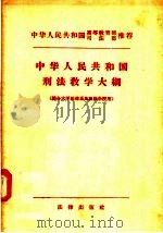 中华人民共和国刑法教学大纲  综合大学法律系及政法学院用（1956 PDF版）