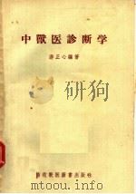 中兽医诊断学   1956  PDF电子版封面  16101·83  游正心编著 
