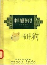 中学物理教学法   1958  PDF电子版封面  T7100·504  段天煜编著 