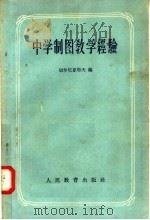 中学制图教学经验  论文集（1957 PDF版）