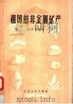 祖国的非金属矿产   1958  PDF电子版封面  13100·38  刘英俊编著 