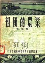 祖国的农业   1954  PDF电子版封面    吴觉农编 