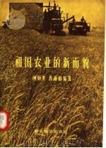祖国农业的新面貌   1957  PDF电子版封面  4005·352  何炳淇，肖雨田编著 