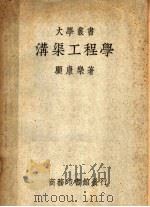 沟渠工程学  第5版   1950  PDF电子版封面    顾康乐著 