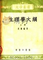 生理学大纲  上  第3版   1953  PDF电子版封面  52170A  吴襄编著 