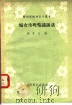 妇女生理常识讲话   1955  PDF电子版封面    刘本立编 