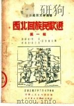 西北回族民歌选  第1辑  第2版（1951 PDF版）