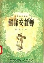 国际交谊舞   1953  PDF电子版封面    顾也文编 